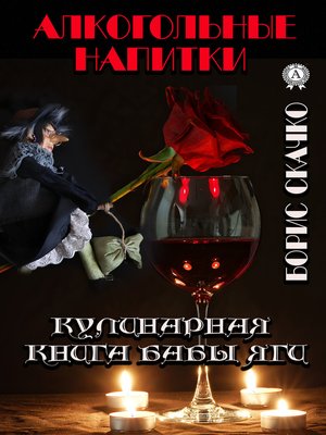 cover image of Кулинарная книга Бабы Яги. Алкогольные напитки
